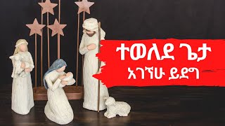 Agegnehu Yideg ተወለደ ጌታ  Tewelede Geta  New Ethiopian Amharic Christmas Song Lyrics  2022 [upl. by Drucy986]