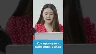 Учимся проверять себя Как запомнить выученные корейские слова [upl. by Anyzratak]