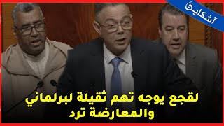 لقجع يوجه تهم ثقيلة لبرلماني والمعارضة ترد [upl. by Asilat444]