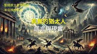 真實的猶太人；謊言與現實 [upl. by Mercedes461]