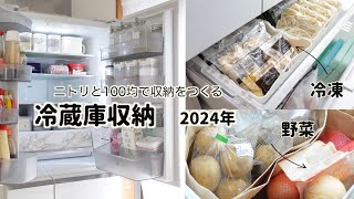 【冷蔵庫収納】2024年版｜ニトリ・１００均で冷蔵庫整える [upl. by Haskins390]