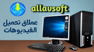 برنامج تحميل الفيديوهات القوي allavsoft [upl. by Juan608]