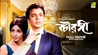 Chowringhee  Bengali Full Movie  Uttam Kumar  Biswajit Chatterjee  Supriya Devi [upl. by Annaid]