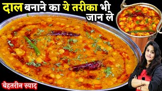 दाल बनाने का एकदम अलग और अनोखा तरीकाचना दाल तड़का  Best Chana Dal Tadka Recipe  Chana Dal Recipe [upl. by Yahc]