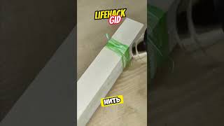 Универсальные советы для дома Больше интересного в телеграм lifehacks diy tools tips shorts [upl. by Nueoht]