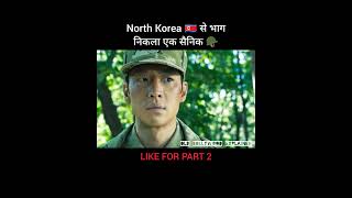 North Korea 🇰🇵 से भाग निकला एक सैनिक 🪖 shorts [upl. by Charpentier]