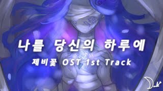 나를 당신의 하루에  제비꽃 OST 1st Track [upl. by Perloff]