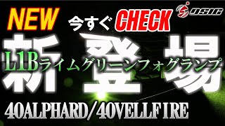 【新登場ライムグリーンフォグ】40系アルファード 40系ヴェルファイア 新型 LED フォグランプ イエロー ライムグリーン グリーン かっこいい 爆光 新登場 オシャレ ライムイエロー ライト [upl. by Goodkin]