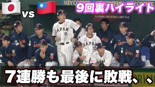 【 台湾フィーバー！！日本はまさかの敗戦で選手達全く動けず、、昨日は台湾に勝利したも今日は完封で敗戦 恭喜你獲得了優勝！👏】 [upl. by Ethbun]