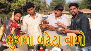 ભુંગળા બટેટા વાળો  dhaval domadiya [upl. by Gereld]