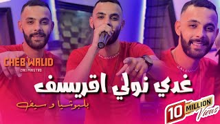 Cheb Walid Ghadi Nwali Agressif Ya lbochiya w sif Avce Zaki Maestro vidéo Clip 2024 [upl. by Roque]