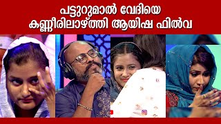 കാഴ്ചക്കാരുടെ മനസിനെ ആർദ്രമാക്കി ആയിഷ ഫിൽവയുടെ കഥയും പാട്ടും Ayisha Flva  Patturumal Mappila Songs [upl. by Hooke426]