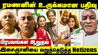 Shooting Spotல் தகராறு செய்த Soundarya Rajinikanth AV Ramanan about Singer Uma Ramanan  Ilayaraja [upl. by Diad216]