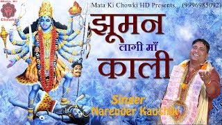 झूमन लागी माँ काली ll Narender Kaushik ll Latest Mata Bhajan 2019 ll Mata Ki Chowki HD [upl. by Einamrej]