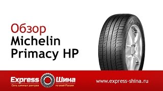 Видеообзор летней шины Michelin Primacy HP от ExpressШины [upl. by Barolet]