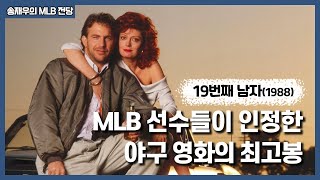 야구는 인생의 축소판 영화 ‘19번째 남자’  Bull Durham 1988 │ MLB 영화이야기 │ 송재우의 MLB 전당 [upl. by Lange]