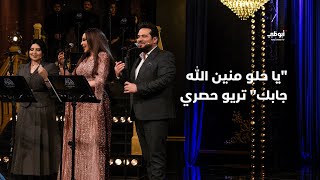 يا حلو منين الله جابك  تريو حصري جمع أحلام وحاتم العراقي وأصيل هميم في برنامج أحلام ألف ليلة وليلة [upl. by Chee966]