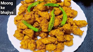 moong dal bhajiya recipe बरसात के मौसम में अगर गर्म गरम भजिया की रेसिपी।। bhajiya recipe mansoon [upl. by Uzzi]