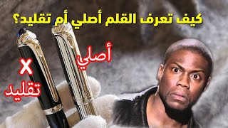 كيفية معرفة القلم أصلي ام تقليد كارتير رودستر ؟ How to know the pen is original or fake [upl. by Ydnak]