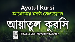 আয়াতুল কুরসি পৃথিবীর সেরা কণ্ঠে  Ayatul Kursi  Full  Beautiful Recitation  New Tilawat 2024 [upl. by Bernj120]