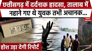 Bemetara Accident तालाब में डूबने से युवक की मौत देखिए News Nation की ये रिपोर्ट  Flood News [upl. by Boigie]