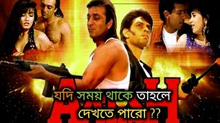 সঞ্জয় দত্তের সুপারহিট সিনেমা Aatish অতীশ  full movie Review 🔥💥 ব্যাপক সিনেমা ❤️🥰 [upl. by Arriaes]