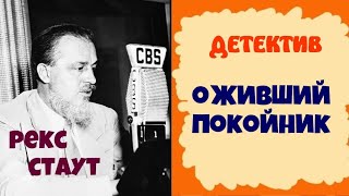 Рекс СтаутОживший покойникДетективАудиокниги бесплатноЧитает актер Юрий ЯковлевСуханов [upl. by Annavoig]