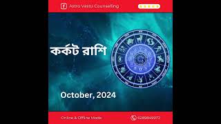 karkat rashi2024october astrology tips panjika remedy [upl. by Hosbein188]