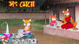 সৎ মেয়ে  Soth Meye  Bangla Cartoon  Thakurmar Jhuli  Rupkothar Golpo [upl. by Aprile]