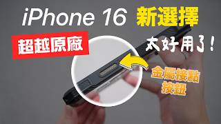 超越原廠 iPhone 16 實體相機按鍵＋金屬接點 [upl. by Beverle359]