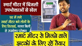 Smartmeter se bijali Upbhokta se khel smartmeter smartmeters [upl. by Aenaj]