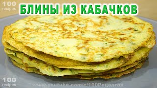 Блины из кабачков  Как вкусно приготовить кабачки [upl. by Natye]