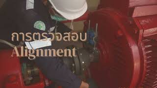 การตรวจสอบ Aignment ของเครื่องสูบน้ำดับเพลิงที่ใช้มอเตอร์ไฟฟ้าเป็นตัวขับเคลื่อน [upl. by Blanca282]