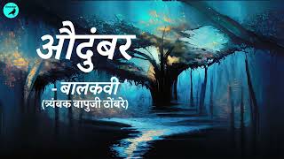 औदुंबर  बालकवी त्र्यंबक बापुजी ठोंबरे Marathi poem Audumbar by Balkavi [upl. by Elyk]