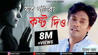 Joto Paro Kosto Dio  যত পারো কষ্ট দিয়  Mon Buje Na Moner Manush  Emon Khan  Bulbul Audio Center [upl. by Valentia914]