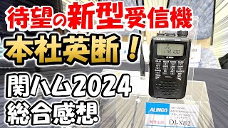 【大阪発】アルインコ 新製品発表＆関ハム ２０２４ ２日間 人気のブース＆何が売れたのか？ アマチュア無線 関西アマチュア無線フェスティバル 2024 DJX82 関ハム KANHAM 2024 [upl. by Ahsienom]