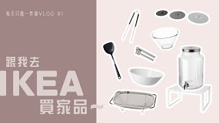 跟我去IKEA買家品  十一件家品簡介  每天只做一件事VLOG 1  艾菲IVY [upl. by Ralleigh]