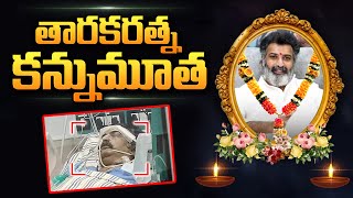 తారకరత్న ఇక లేరు  Nandamuri Taraka Ratna No More  Taraka Ratna Latest News  PlayEven [upl. by Aihc]