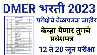 DMER परीक्षेचे वेळापत्रक जाहीर  केव्हा येणार तुमचं प्रवेशपत्र   dmer exam timetable [upl. by Frentz]