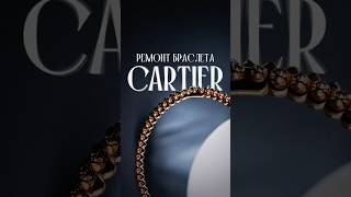 Уменьшение браслета Cartier clash ✂️ [upl. by Siegler]