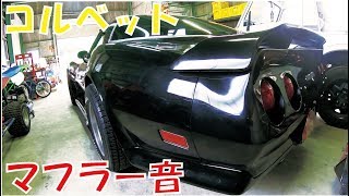 1980 corvette C3 Exhaust Sound HOOKER [upl. by Noll]