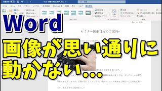 Word 画像を挿入したときの文字列の折り返しを理解する [upl. by Bourgeois345]