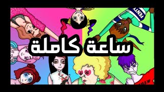 بنات المتوسط ساعة كاملة 🤯 [upl. by Irra]