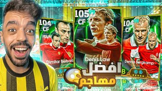 تفجير بكج اساطير الدوري الانجليزي🔥واخيرا عاد حظي🤯efootball 2025 [upl. by Jahn]