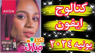 كتالوج افون شهر يونيه ٢٠٢٤  اسعار صادمه 🙄 برشور حمله 6 2024 [upl. by Namolos]