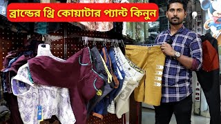 ব্রান্ডের থ্রি কোয়াটার প্যান্ট কিনুন 🔥 Three Quarter Pants Price in Bangladesh 2024 [upl. by Inatsed]