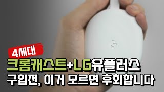 논란의 LG 크롬캐스트 놀라운 4가지 비추 포인트 [upl. by Aisa104]