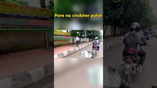 Porena chokher polok shorts comedyvideos motioninlifeanik motovlog [upl. by Jade]