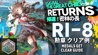 【アークナイツ】RI8 メッキ加工勲章「帰還！密林の長 quotGavial The Great Chief Returnsquot」 低レアエイヤフィヤトラ クリア例【Arknights明日方舟】 [upl. by Esinek930]