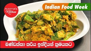 අලුත් රසකට බණ්ඩක්කා  Episode 584  Okra Curry  Indian Style [upl. by Aissej715]